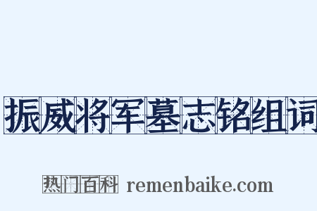 振威将军墓志铭组词是什么意思的图片